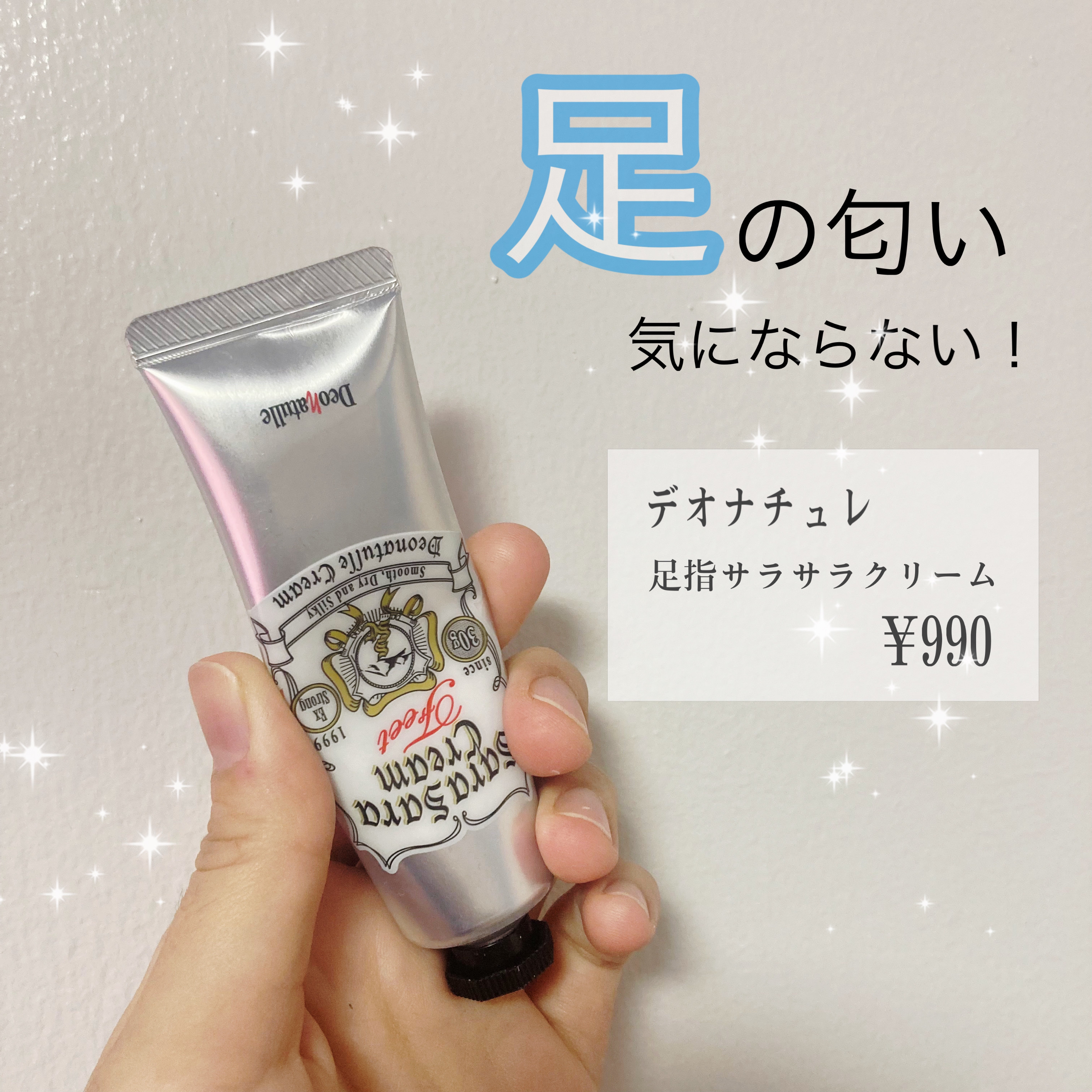 薬用足指さらさらクリーム/デオナチュレ/デオドラント・制汗剤を使ったクチコミ（1枚目）