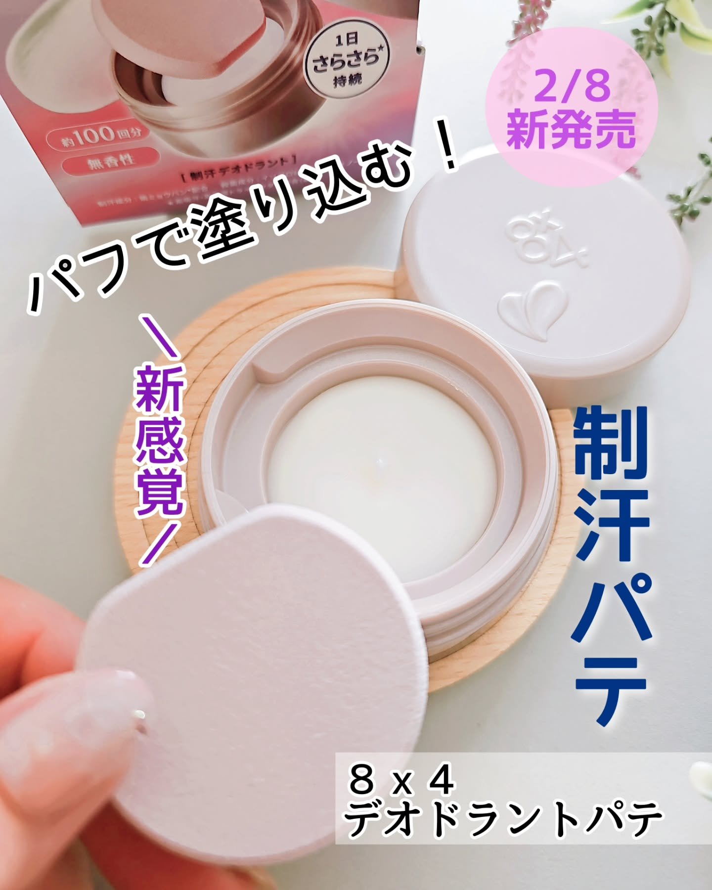 ８x４ デオドラントパテ【医薬部外品】/８ｘ４/デオドラント・制汗剤を使ったクチコミ（1枚目）