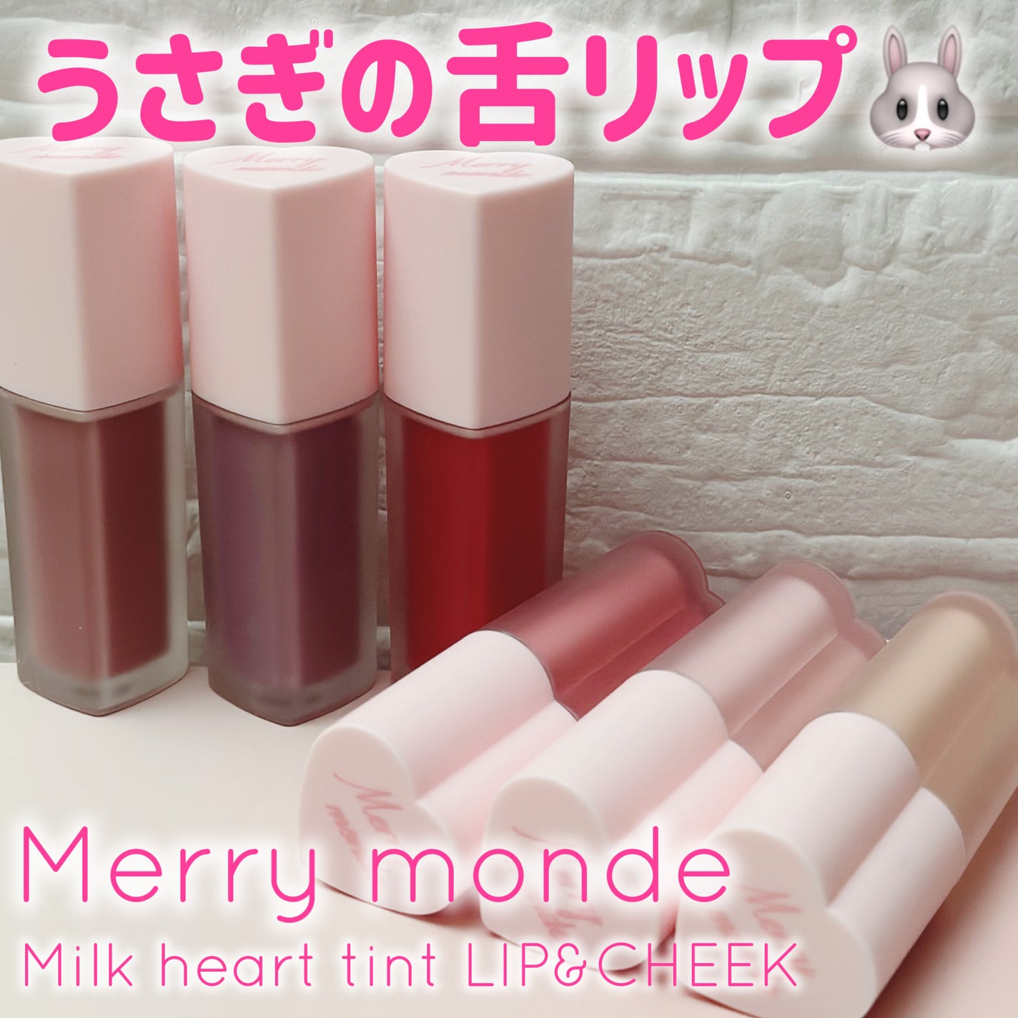 ミルクハートティントリップアンドチーク/Merrymonde/リップティントを使ったクチコミ(1枚目)