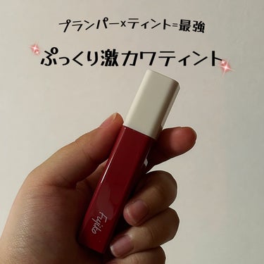 Fujiko プランピーリップのクチコミ「\リップを主役にできる激カワリップ💄/
どーもどーも！
りほです︎💕︎


今回はティント×プ.....」（1枚目）