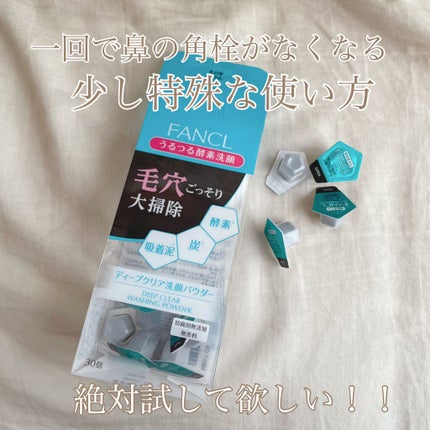 ディープクリア洗顔パウダー/ファンケル/洗顔パウダーを使ったクチコミ(1枚目)