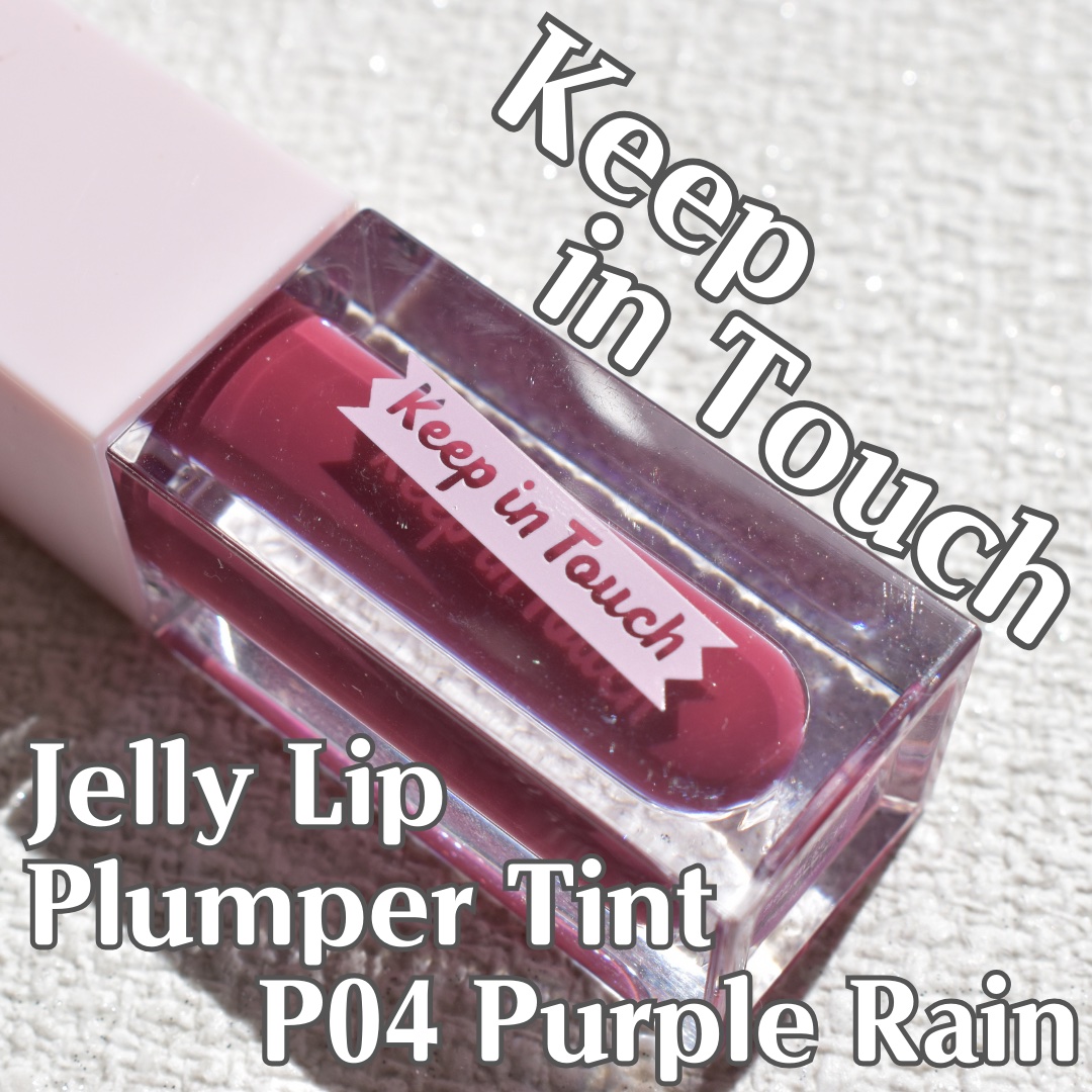 ジェリー リップ プランパー ティント/Keep in Touch/リッププランパーを使ったクチコミ（1枚目）