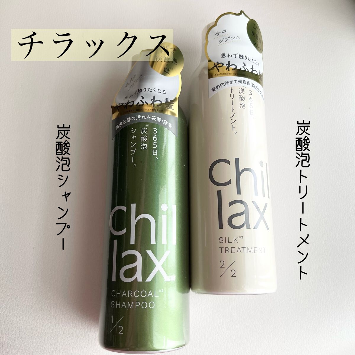 炭酸泡シャンプー&トリートメント/Chillax/市販シャンプーを使ったクチコミ(1枚目)