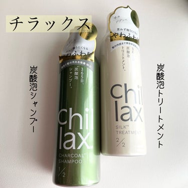 炭酸泡シャンプー＆トリートメント/Chillax/シャンプー・コンディショナーを使ったクチコミ（1枚目）