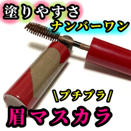 ニュアンスアイブローマスカラ/インテグレート/眉マスカラを使ったクチコミ(1枚目)