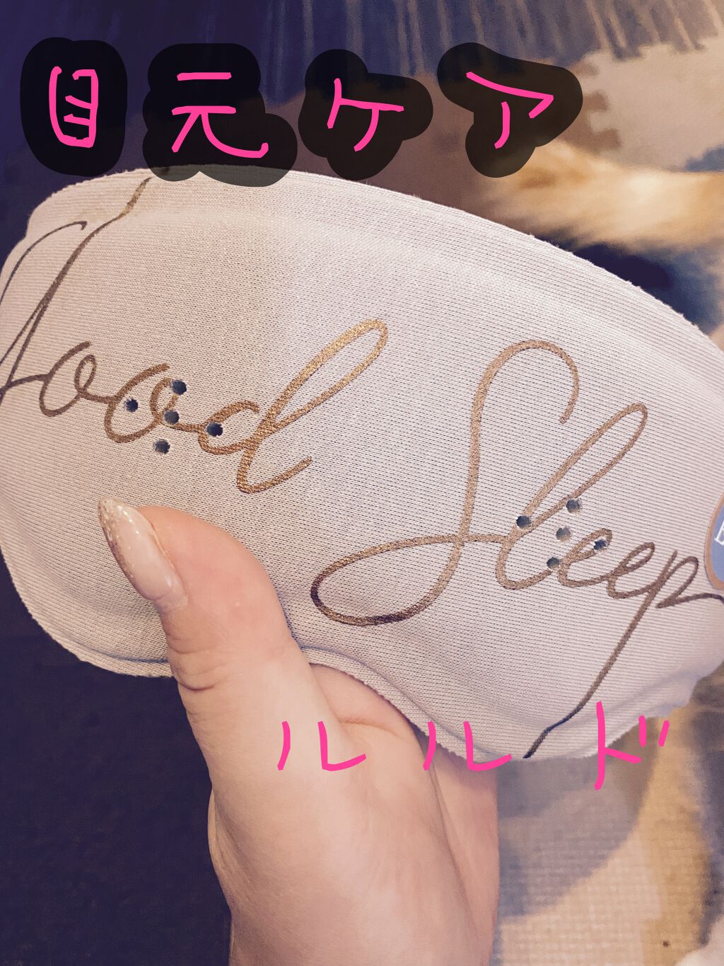 おやすみめめホット&EMS/ルルド/アイマッサージャーを使ったクチコミ(1枚目)