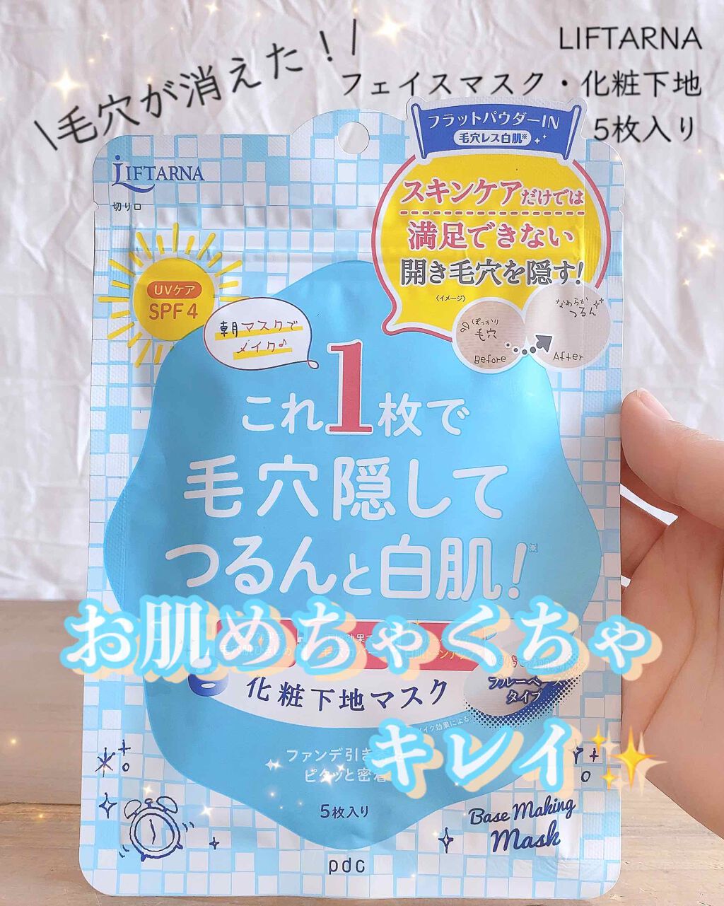 リフターナ ベースメイキングマスク白肌/pdc/化粧下地を使ったクチコミ（1枚目）