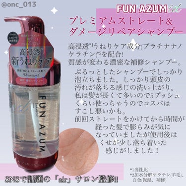 id プレミアムストレート&ダメージリペア シャンプー/ヘアトリートメント ヘアトリートメント（450ｍL）/FUN AZUM/シャンプー・コンディショナーを使ったクチコミ（2枚目）