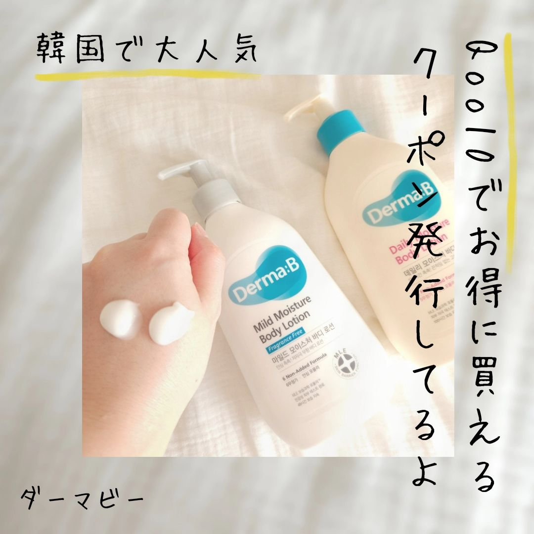 マイルドモイスチャーボディローション/Derma:B/ボディローションを使ったクチコミ（2枚目）
