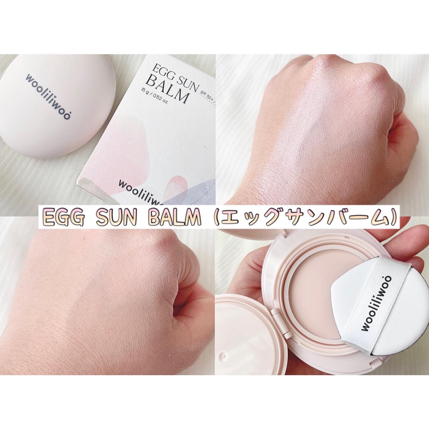 エッグサンバーム/wooliliwoo/化粧下地を使ったクチコミ（3枚目）