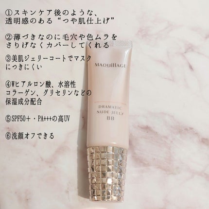 ドラマティック ヌードジェリーBB/マキアージュ/BBクリームを使ったクチコミ(2枚目)