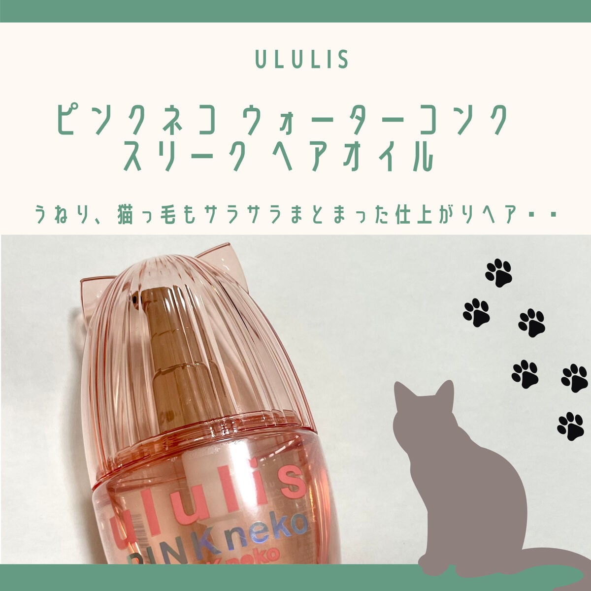 ウルリス ピンクネコ ウォーターコンク スリーク ヘアオイル/ululis/ヘアオイルを使ったクチコミ(1枚目)