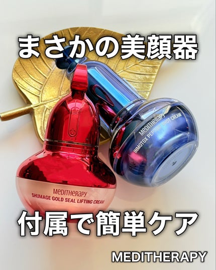 シューマジゴールド糸リフティングクリーム+EMS美顔器/MEDITHERAPY/フェイスクリームを使ったクチコミ(1枚目)