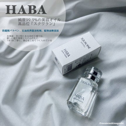 高品位「スクワラン」/HABA/フェイスオイルを使ったクチコミ(1枚目)