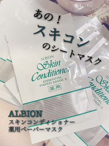 アルビオン 薬用スキンコンディショナー エッセンシャル ペーパーマスク E/ALBION/シートマスク・パックを使ったクチコミ（1枚目）