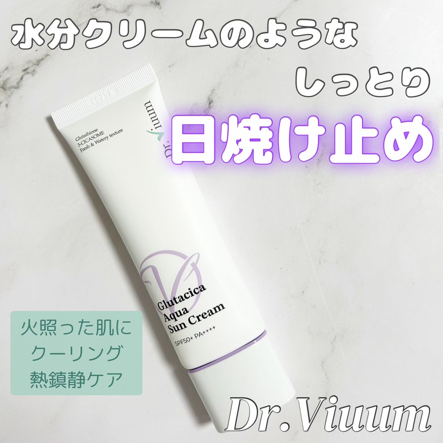 Dr.Viuum グルタシカ Aサンクリームのクチコミ「


＼水分のような日焼け止めクリームで熱鎮静ケア／



Dr.Viuum
グルタシカアクア.....」（1枚目）