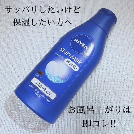 ニベア スキンミルク さっぱり やさしいフローラルの香り/ニベア/ボディミルクを使ったクチコミ(1枚目)