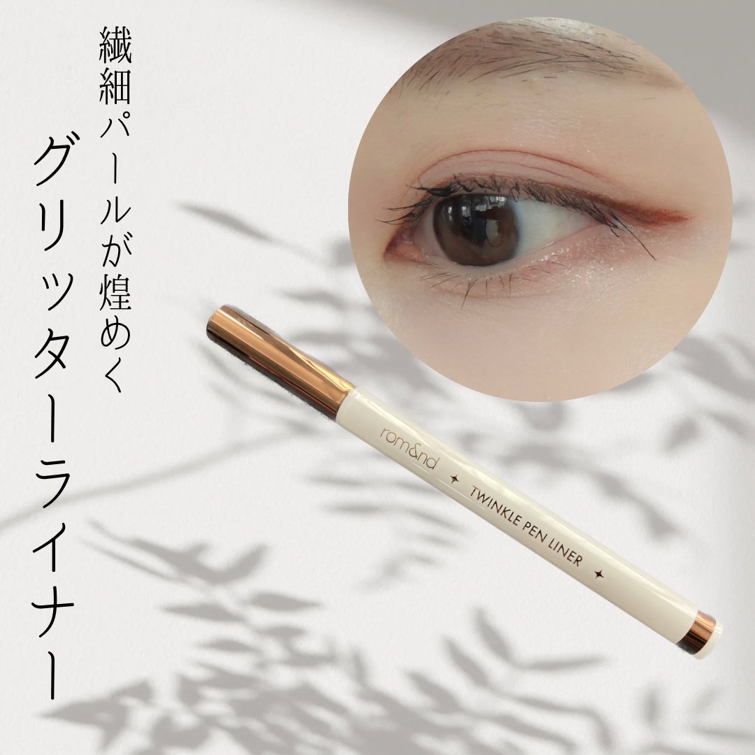 トゥインクルペンライナー/rom&nd/リキッドアイライナーを使ったクチコミ(1枚目)