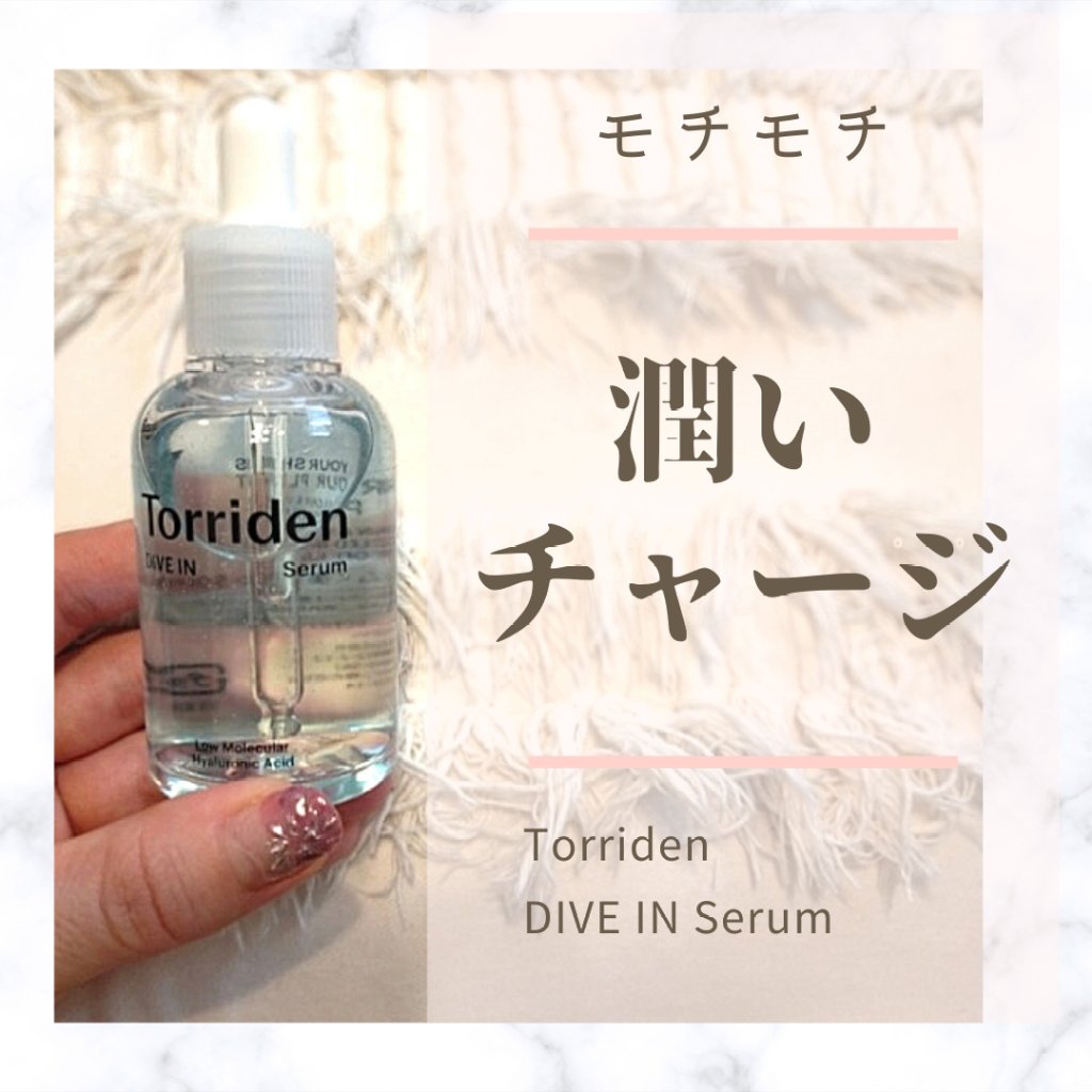 ダイブイン セラム/Torriden/美容液を使ったクチコミ（2枚目）