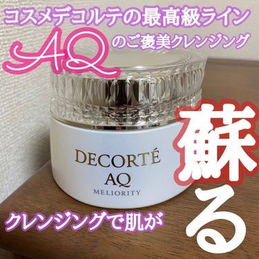 AQ ミリオリティ リペア クレンジングクリーム n/DECORTÉ/クレンジングクリームを使ったクチコミ（1枚目）