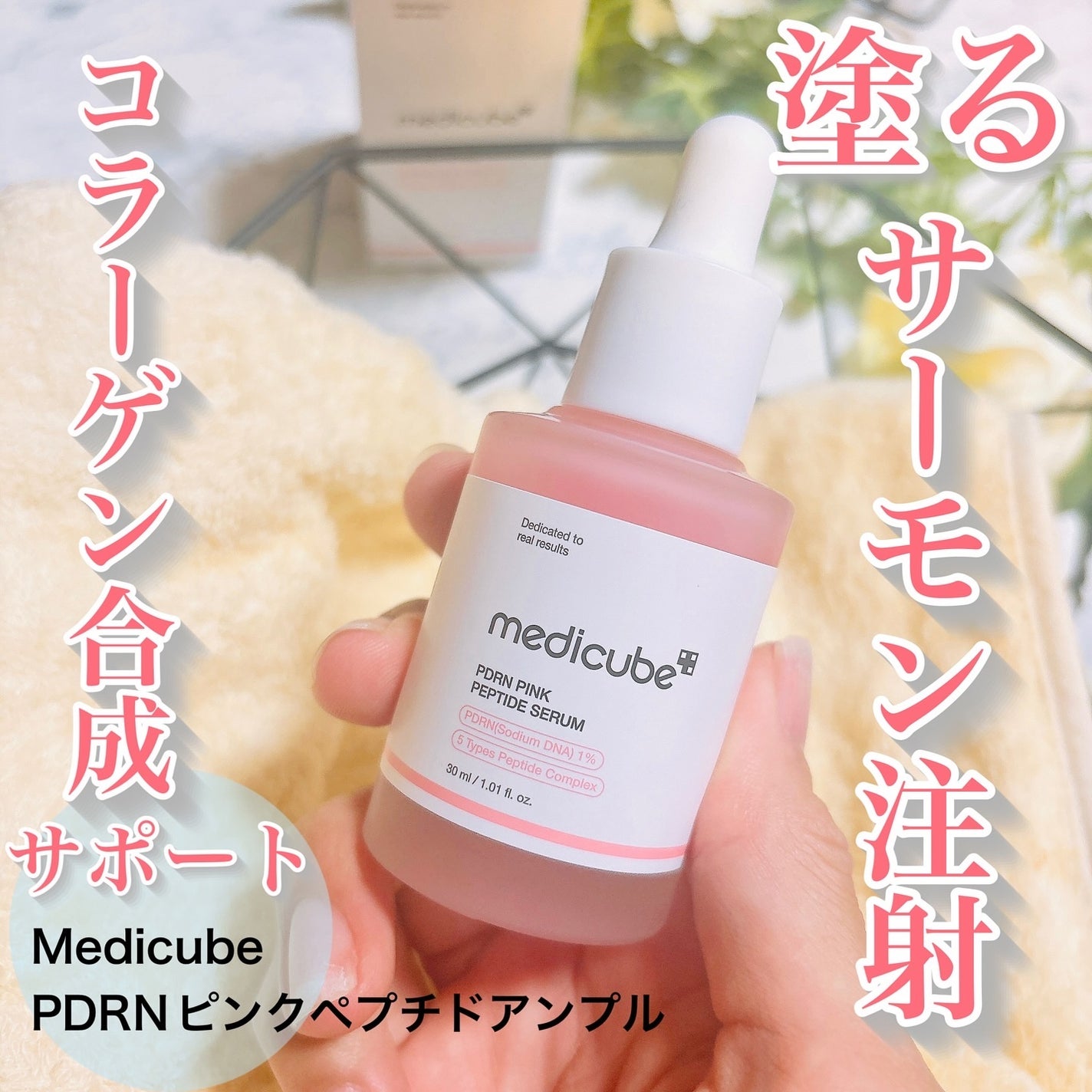 PDRNピンクアンプル PDRN 10,000ppm配合/MEDICUBE/美容液を使ったクチコミ(1枚目)