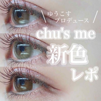 Chu's me 1day/Chu's me/ワンデー(1DAY)カラコンを使ったクチコミ(1枚目)