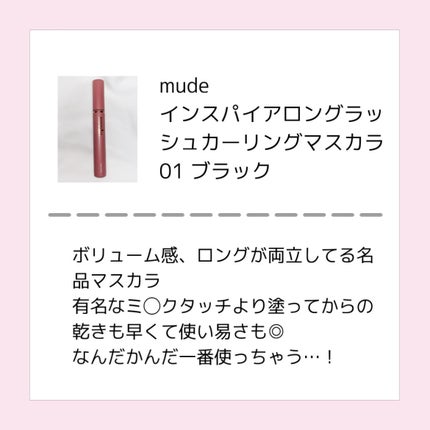 MD インスパイアロングラッシュ カーリングマスカラ/mude/マスカラを使ったクチコミ(4枚目)