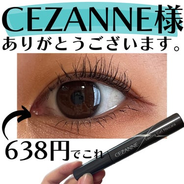 ＼CEZANNE様ありがとうございます。／

今回ご紹介するのはCEZANNEの耐久カールマスカラ💁🏻‍♀️カラーはブラック

はあ〜〜〜(クソデカため息)
これだからCEZANNEが大好きなんだよなあ