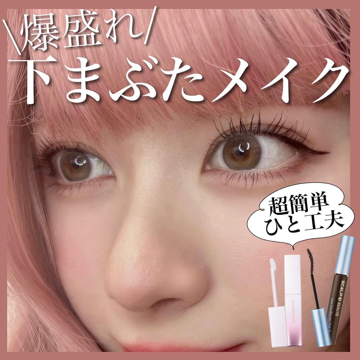 スカルプD ボーテ ピュアフリーマスカラ(ロング)/アンファー(スカルプD)/マスカラを使ったクチコミ（1枚目）