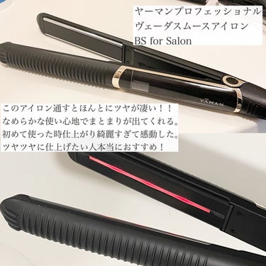 試してみた】ヴェーダスムースアイロン BS for Salon / ヤーマン