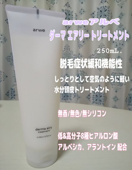 ダーマ エアリー トリートメント/arwe/洗い流すヘアトリートメントを使ったクチコミ(1枚目)