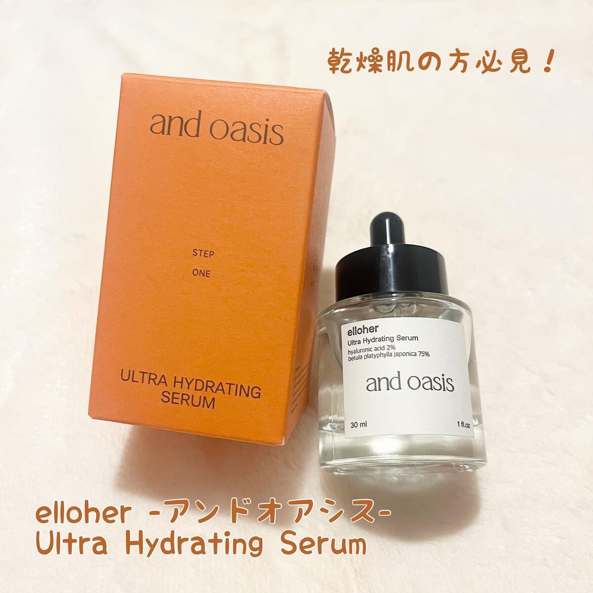 アンドオアシス - Ultra Hydrating Serum/elloher/美容液を使ったクチコミ（1枚目）