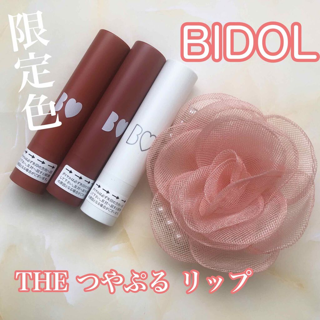 つやぷるリップR/b idol/口紅を使ったクチコミ(1枚目)