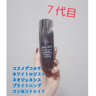 ホワイトロジスト ネオジェネシス ブライトニング コンセントレイト 40ml/DECORTÉ/美容液を使ったクチコミ（1枚目）