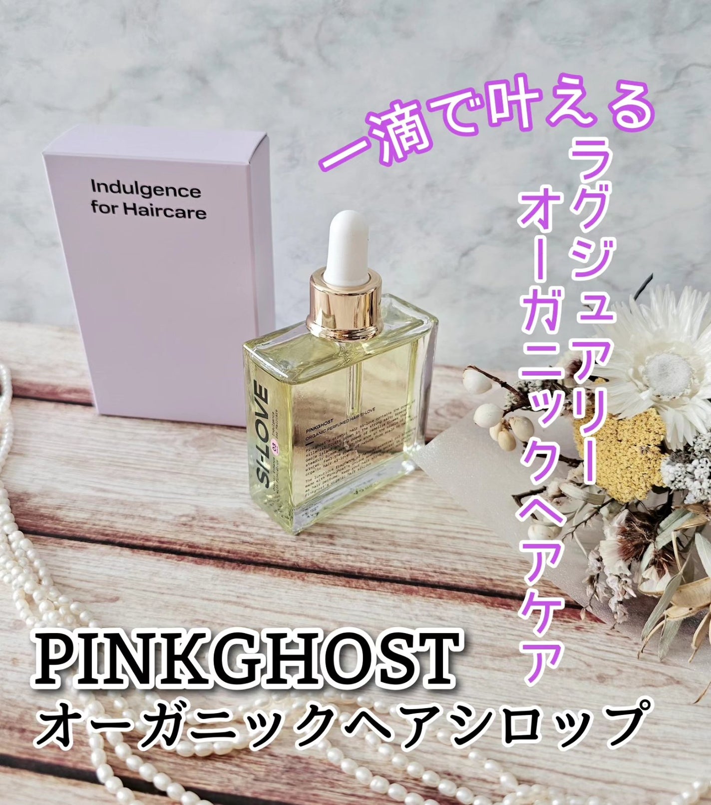 オーガニックヘアシロップ/PINKGHOST/ヘアオイルを使ったクチコミ(1枚目)