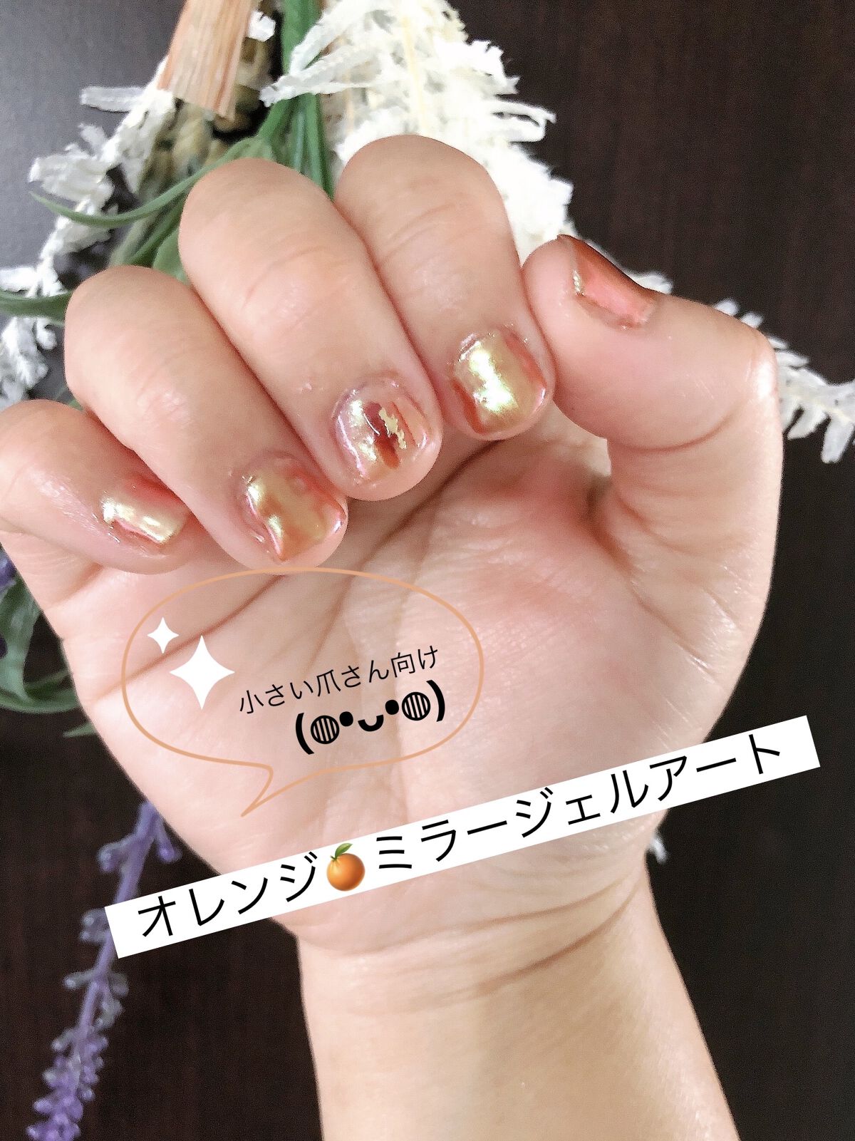 ニュアンスミラーネイル　オレンジベージュ系 2026年冬トレンドオレンジベージュのネイルデザイン集｜人気順