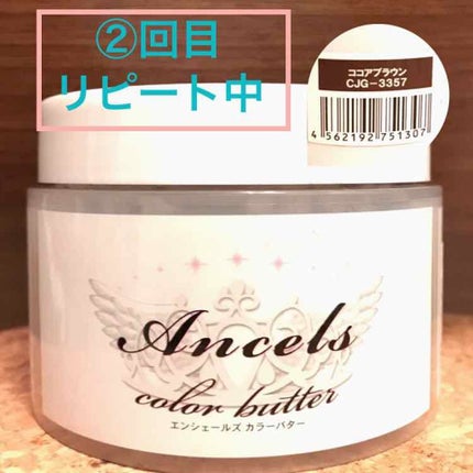 エンシェールズカラーバター ココアブラウン/エンシェールズ/ヘアカラーを使ったクチコミ(1枚目)
