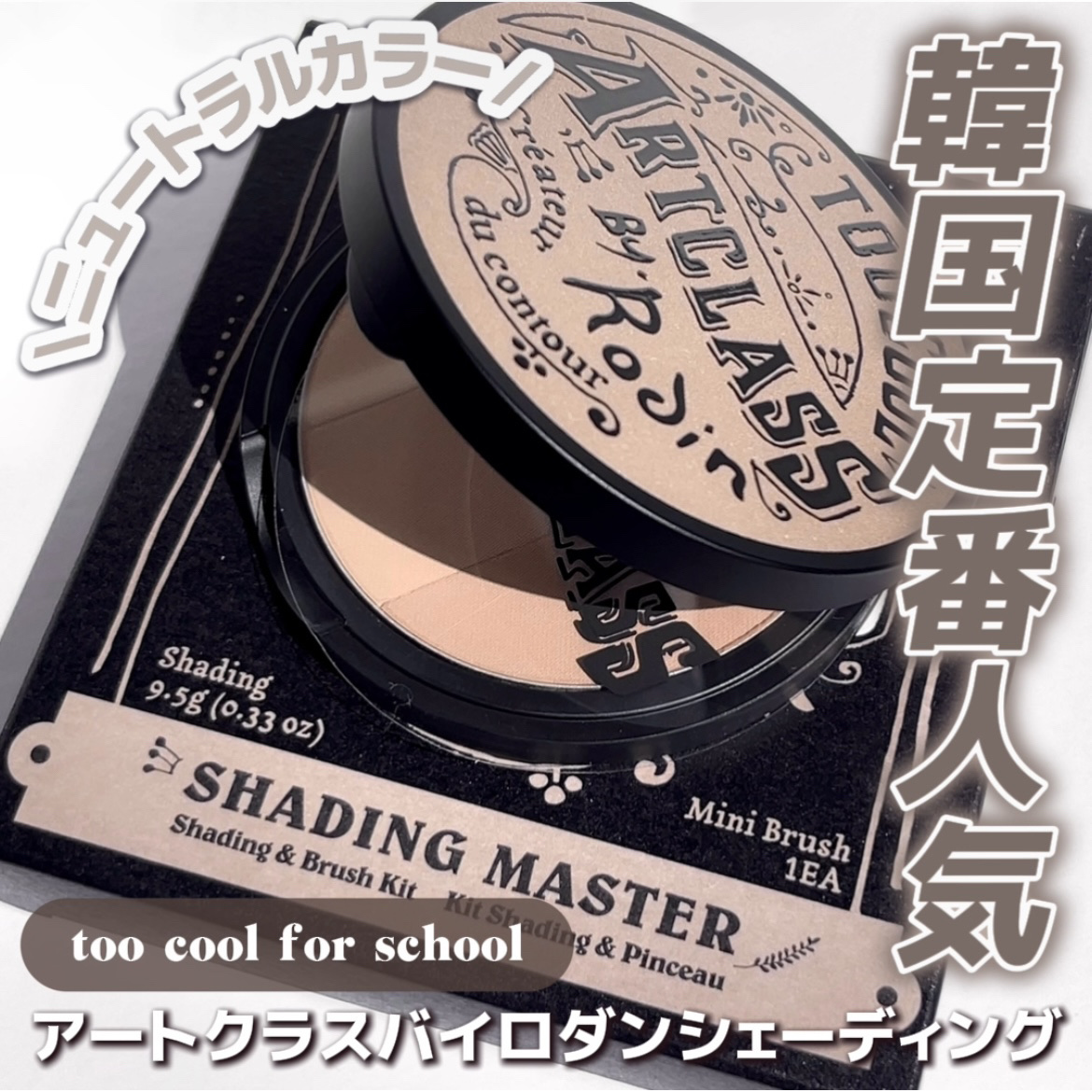 アートクラスバイロダン シェーディング/too cool for school/シェーディングを使ったクチコミ（1枚目）