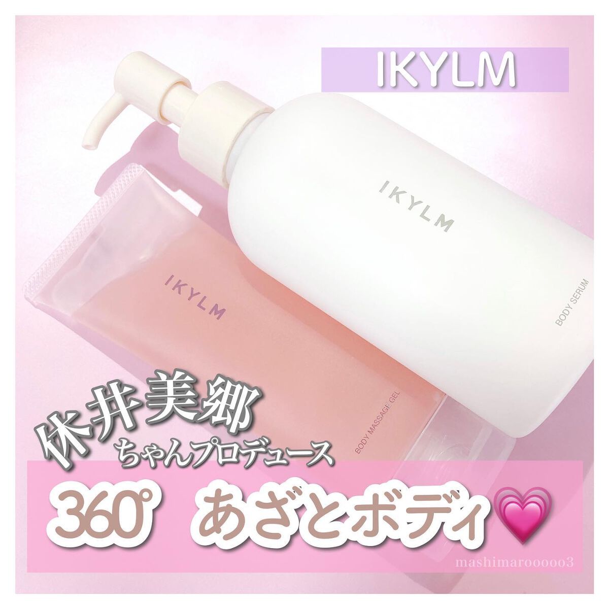 ボディマッサージ ジェル/IKYLM/マッサージクリームを使ったクチコミ（1枚目）