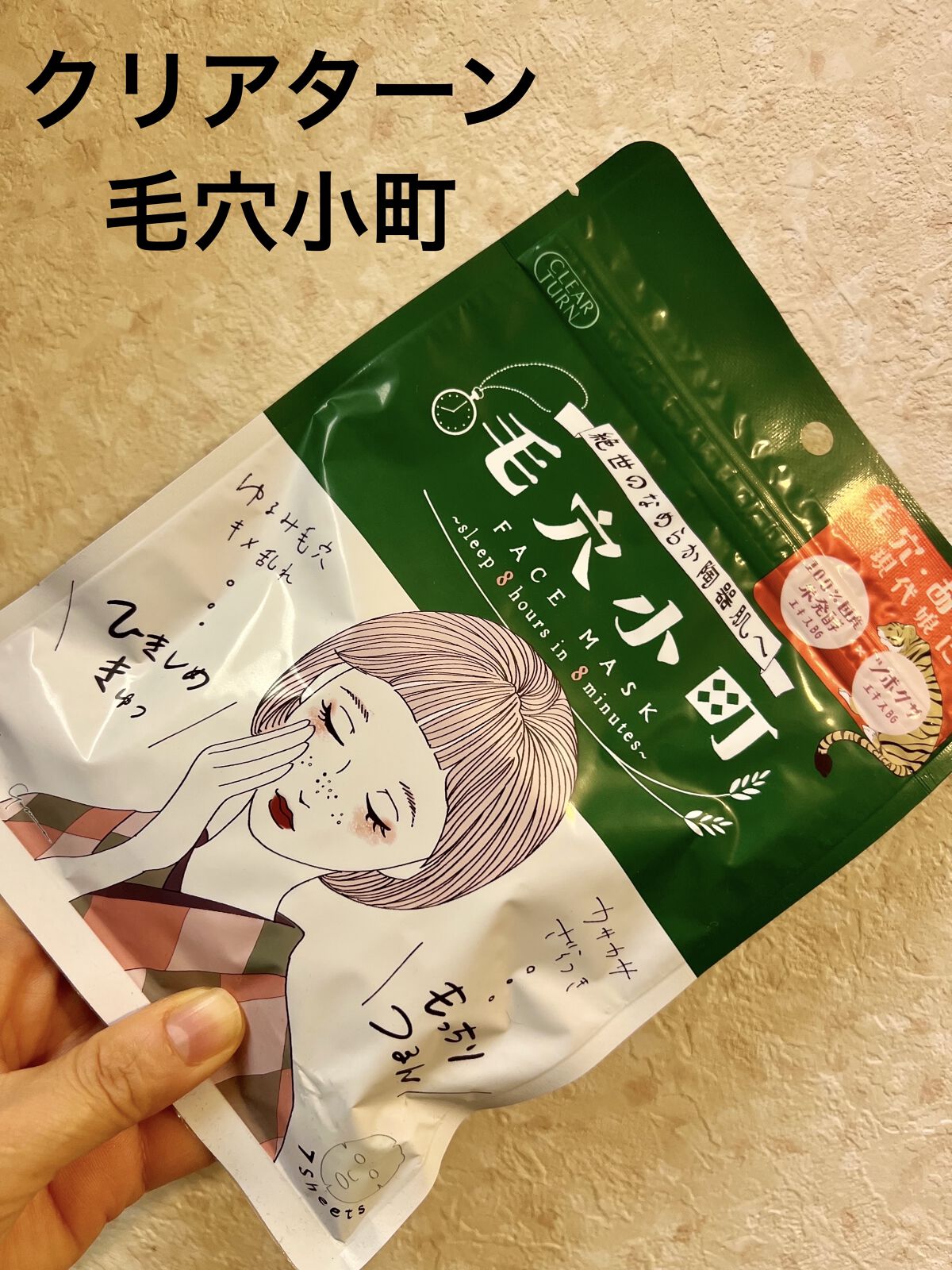 毛穴小町マスク		/クリアターン/シートマスク・パックを使ったクチコミ（1枚目）