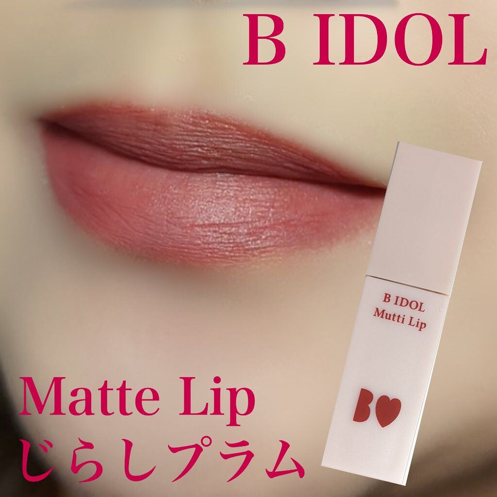 むっちリップ/b idol/口紅を使ったクチコミ(1枚目)