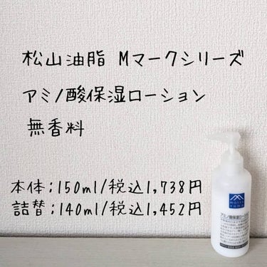 Mマークシリーズ アミノ酸保湿ローションのクチコミ「肌が柔らかくなる乳液♪

松山油脂 Mマークシリーズ アミノ酸保湿ローション
無香料
原産国：.....」（2枚目）