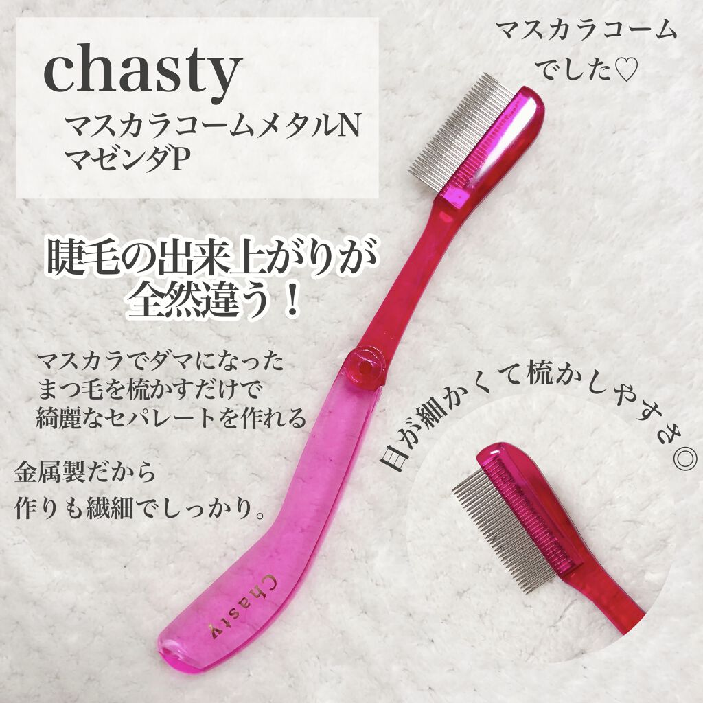 マスカラコーム メタルN（ナチュラル）/チャスティ/その他化粧小物を使ったクチコミ（2枚目）