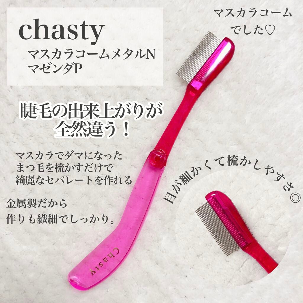 マスカラコーム メタルN(ナチュラル)/チャスティ/その他化粧小物を使ったクチコミ(2枚目)