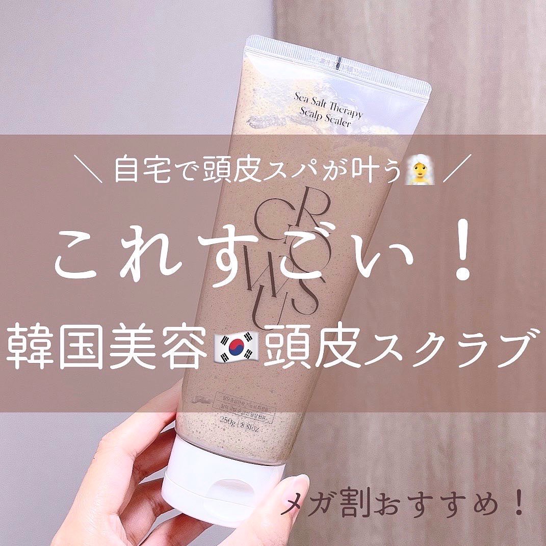 シーソルトセラピースカルプスケーラー/GROWUS/ヘッドスクラブを使ったクチコミ（1枚目）