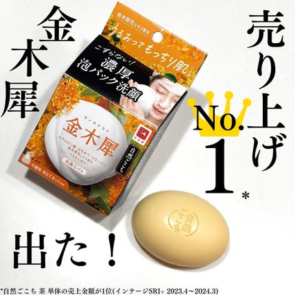 自然ごこち 金木犀 洗顔石けん/自然ごこち/洗顔石鹸を使ったクチコミ(1枚目)