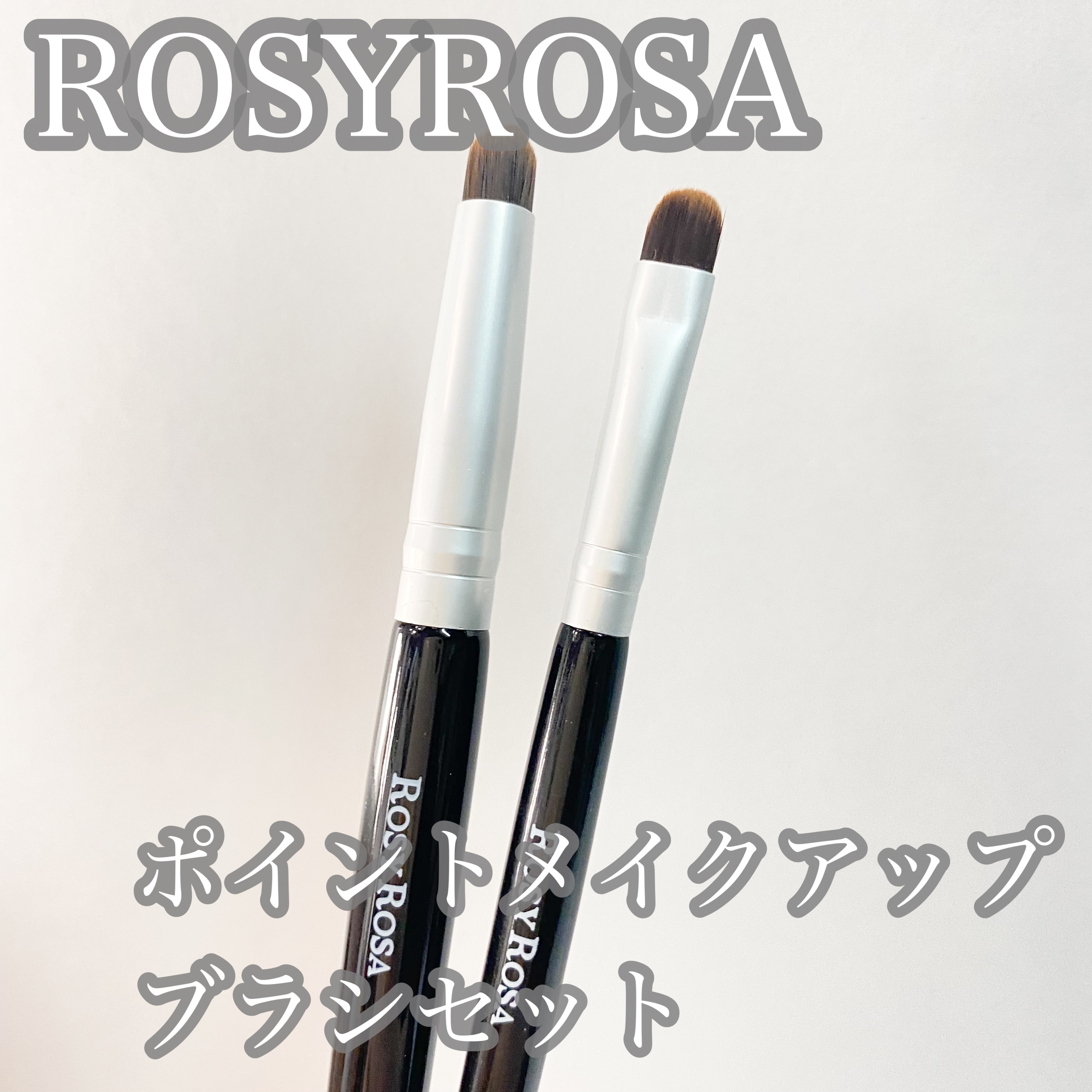 ポイントメイクアップブラシセット/ロージーローザ/メイクブラシを使ったクチコミ（1枚目）
