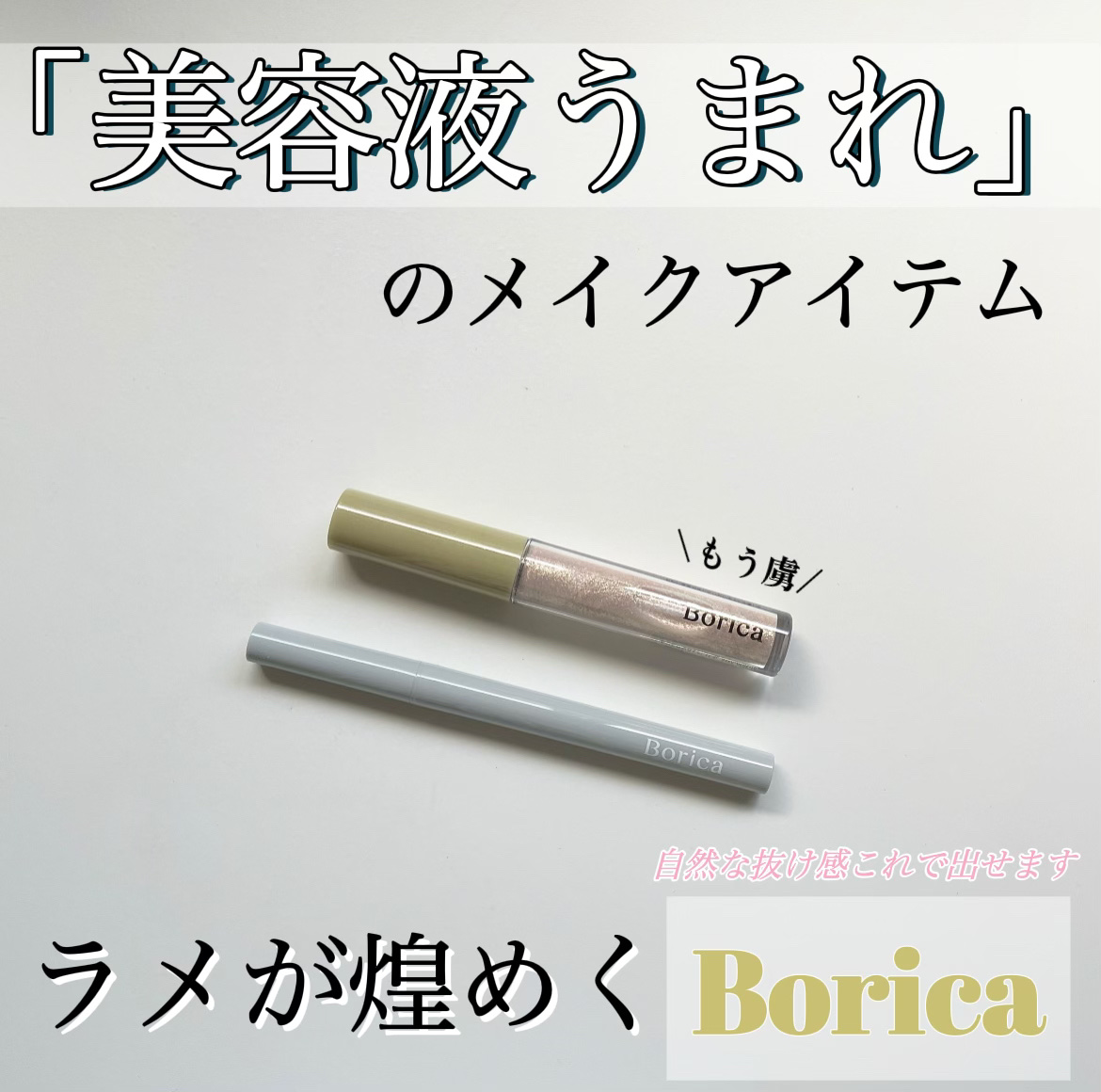 美容液カラーライナー 101 メタリックグレー/Borica/リキッドアイライナーを使ったクチコミ（1枚目）
