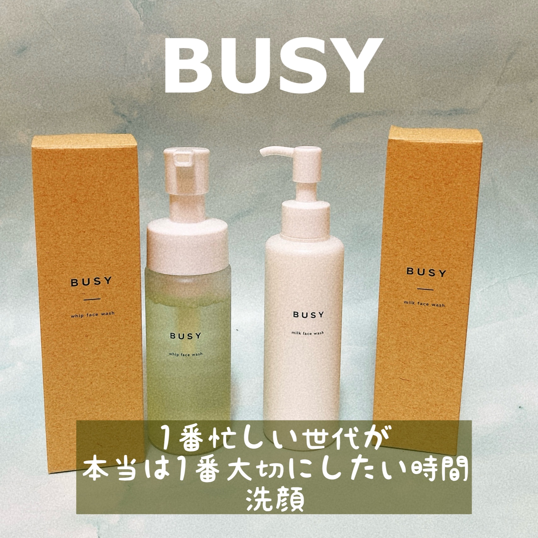 試してみた】BUSY ミルクフェイスウォッシュの効果・肌質別の口コミ