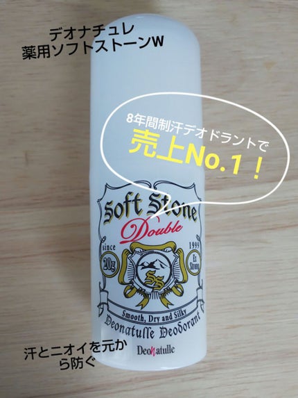 薬用ソフトストーンW/デオナチュレ/デオドラント・制汗剤を使ったクチコミ(1枚目)